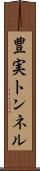 豊実トンネル Scroll