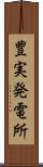 豊実発電所 Scroll