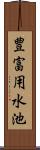 豊富用水池 Scroll