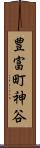 豊富町神谷 Scroll