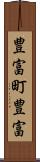 豊富町豊富 Scroll