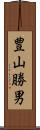 豊山勝男 Scroll