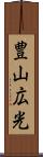 豊山広光 Scroll