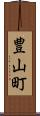 豊山町 Scroll