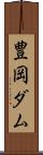 豊岡ダム Scroll