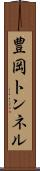 豊岡トンネル Scroll