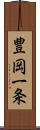 豊岡一条 Scroll