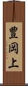 豊岡上 Scroll
