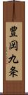 豊岡九条 Scroll