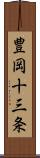 豊岡十三条 Scroll