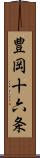豊岡十六条 Scroll