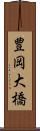 豊岡大橋 Scroll