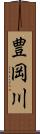 豊岡川 Scroll