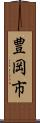 豊岡市 Scroll