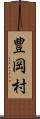 豊岡村 Scroll