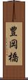 豊岡橋 Scroll