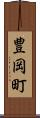 豊岡町 Scroll