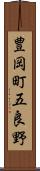 豊岡町五良野 Scroll