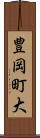 豊岡町大 Scroll