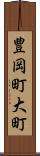 豊岡町大町 Scroll