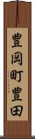 豊岡町豊田 Scroll