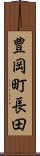 豊岡町長田 Scroll