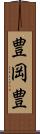 豊岡豊 Scroll