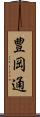 豊岡通 Scroll