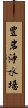 豊岩浄水場 Scroll