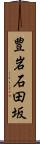 豊岩石田坂 Scroll