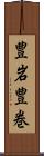 豊岩豊巻 Scroll