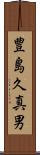 豊島久真男 Scroll