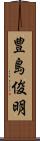 豊島俊明 Scroll