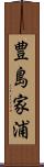 豊島家浦 Scroll
