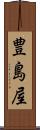 豊島屋 Scroll