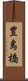 豊島橋 Scroll