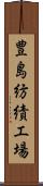 豊島紡績工場 Scroll