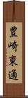 豊崎東通 Scroll
