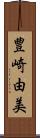 豊崎由美 Scroll