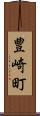 豊崎町 Scroll