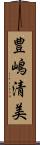 豊嶋清美 Scroll