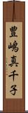 豊嶋真千子 Scroll