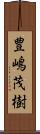 豊嶋茂樹 Scroll