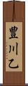 豊川乙 Scroll