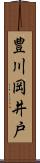 豊川岡井戸 Scroll