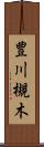 豊川槻木 Scroll