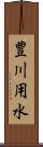 豊川用水 Scroll