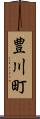 豊川町 Scroll