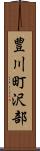 豊川町沢部 Scroll