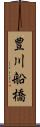豊川船橋 Scroll